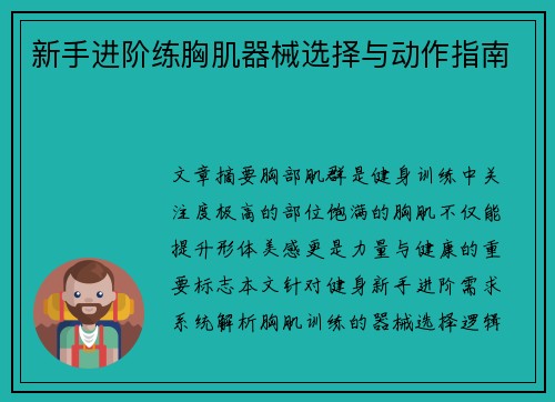 新手进阶练胸肌器械选择与动作指南