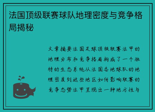 法国顶级联赛球队地理密度与竞争格局揭秘