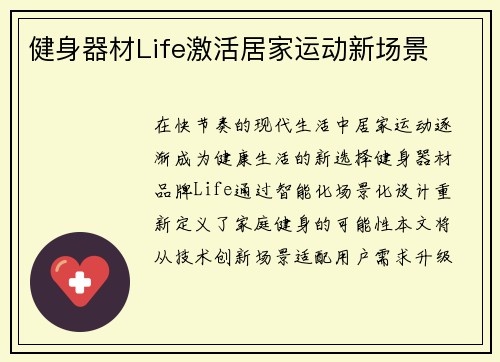 健身器材Life激活居家运动新场景