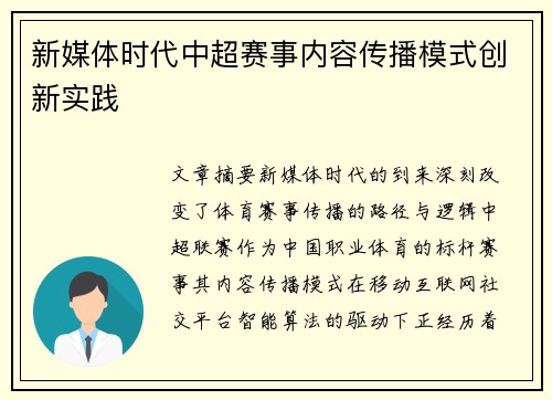 新媒体时代中超赛事内容传播模式创新实践