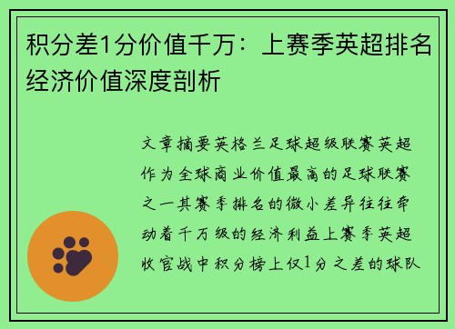 积分差1分价值千万：上赛季英超排名经济价值深度剖析
