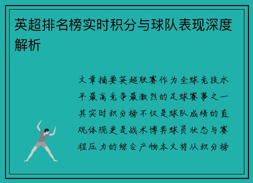 英超排名榜实时积分与球队表现深度解析