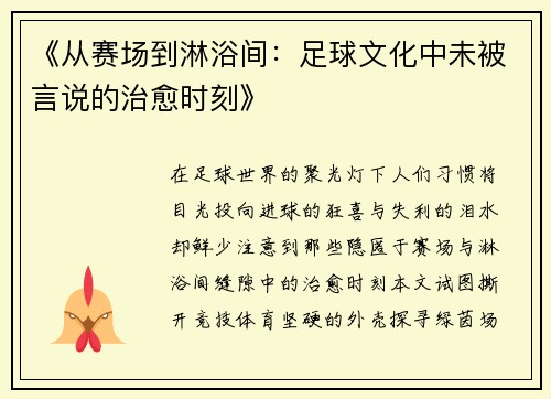 《从赛场到淋浴间：足球文化中未被言说的治愈时刻》