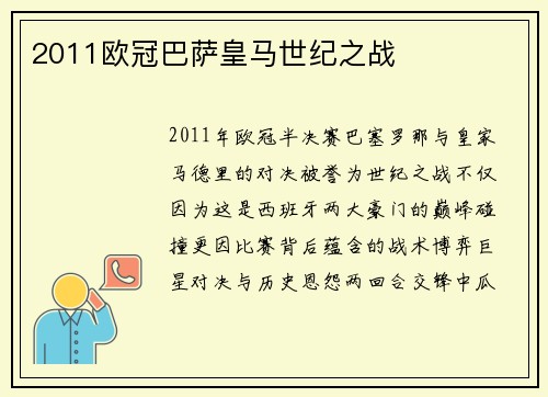 2011欧冠巴萨皇马世纪之战