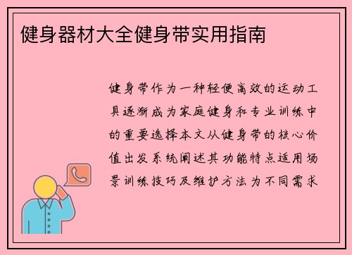 健身器材大全健身带实用指南