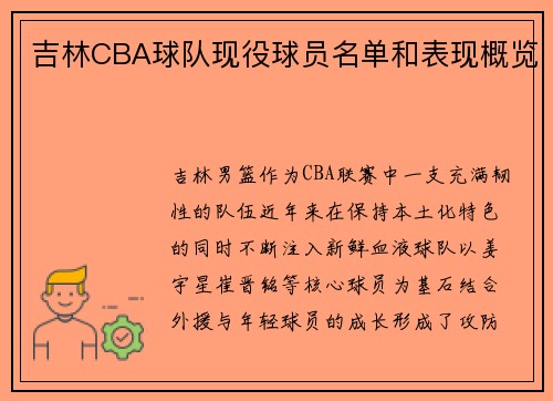 吉林CBA球队现役球员名单和表现概览