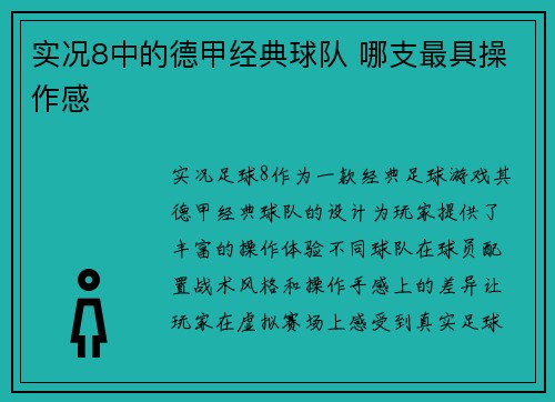 实况8中的德甲经典球队 哪支最具操作感