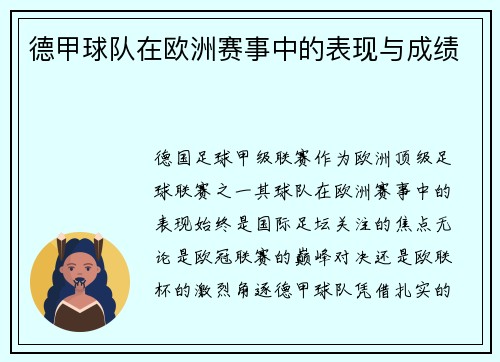 德甲球队在欧洲赛事中的表现与成绩