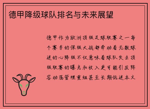 德甲降级球队排名与未来展望