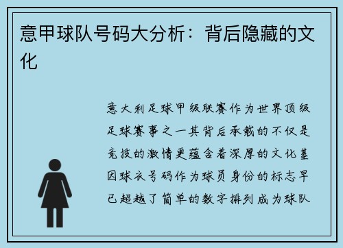 意甲球队号码大分析：背后隐藏的文化