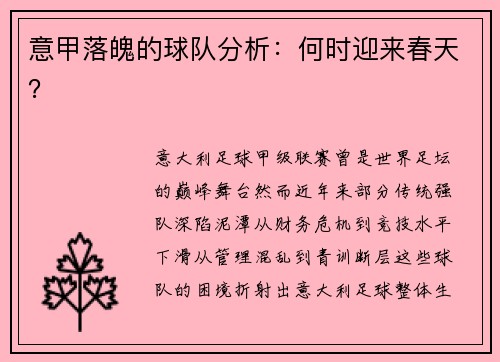 意甲落魄的球队分析：何时迎来春天？