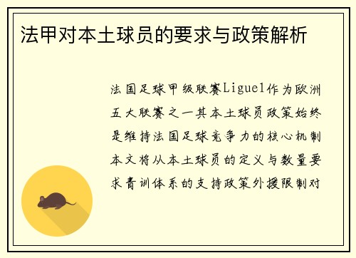法甲对本土球员的要求与政策解析