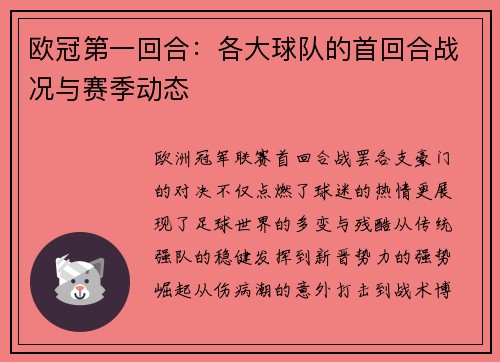 欧冠第一回合：各大球队的首回合战况与赛季动态